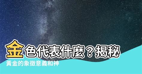 黃金 五行|五行的金代表什麼？揭秘金屬的能量與影響｜魔幻水